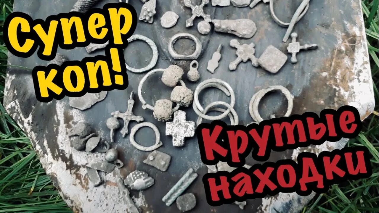 Крутая находка. Находки по старине. Находки на металлоискатель 2021. Нашли очень ценный клад металлоискателем. Поиск клада с металлоискателем видео.