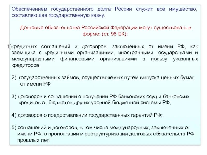 Обеспечением государственного долга России служат. Долговые обязательства. Пролонгация долговых обязательств. Долговые обязательства Российской Федерации. Обязательства государственного учреждения