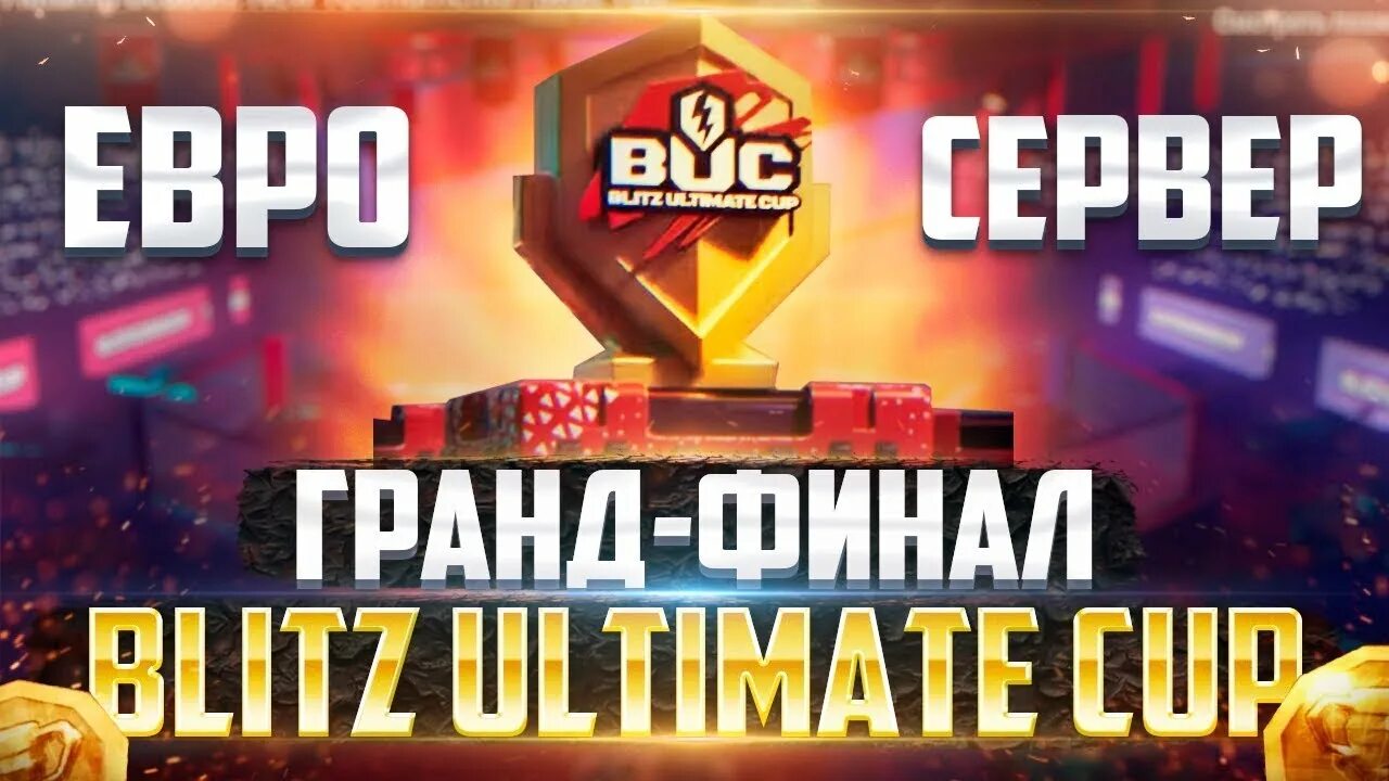 Блитз трансляции