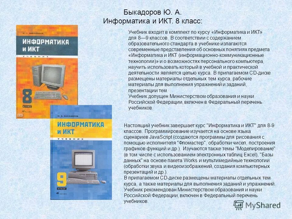 Курс информатики 7 класс. Информатика Быкадоров учебники. Информатика и ИКТ учебник. Учебник по ИКТ. Информатика и ИКТ учебник 9 класс.