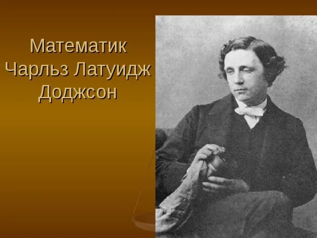 Писатель кэрролл 5. Льюис Кэрролл портрет. Чарльза Лютвиджа Доджсона.