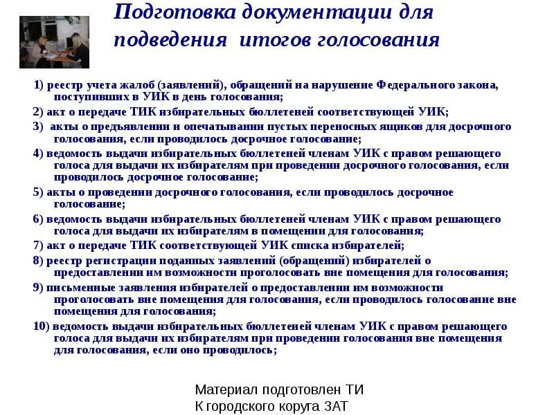 По окончанию времени голосования в дни. Голосование вне помещения для голосования проводится. Акт о проведении голосования вне помещения для голосования образец. При проведении голосования вне помещения для голосования. Реестр голосования вне помещения для голосования.