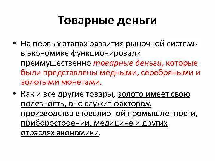 Функции товарных денег. Товарные деньги примеры. Товарные деньги это в экономике. Свойства товарных денег.