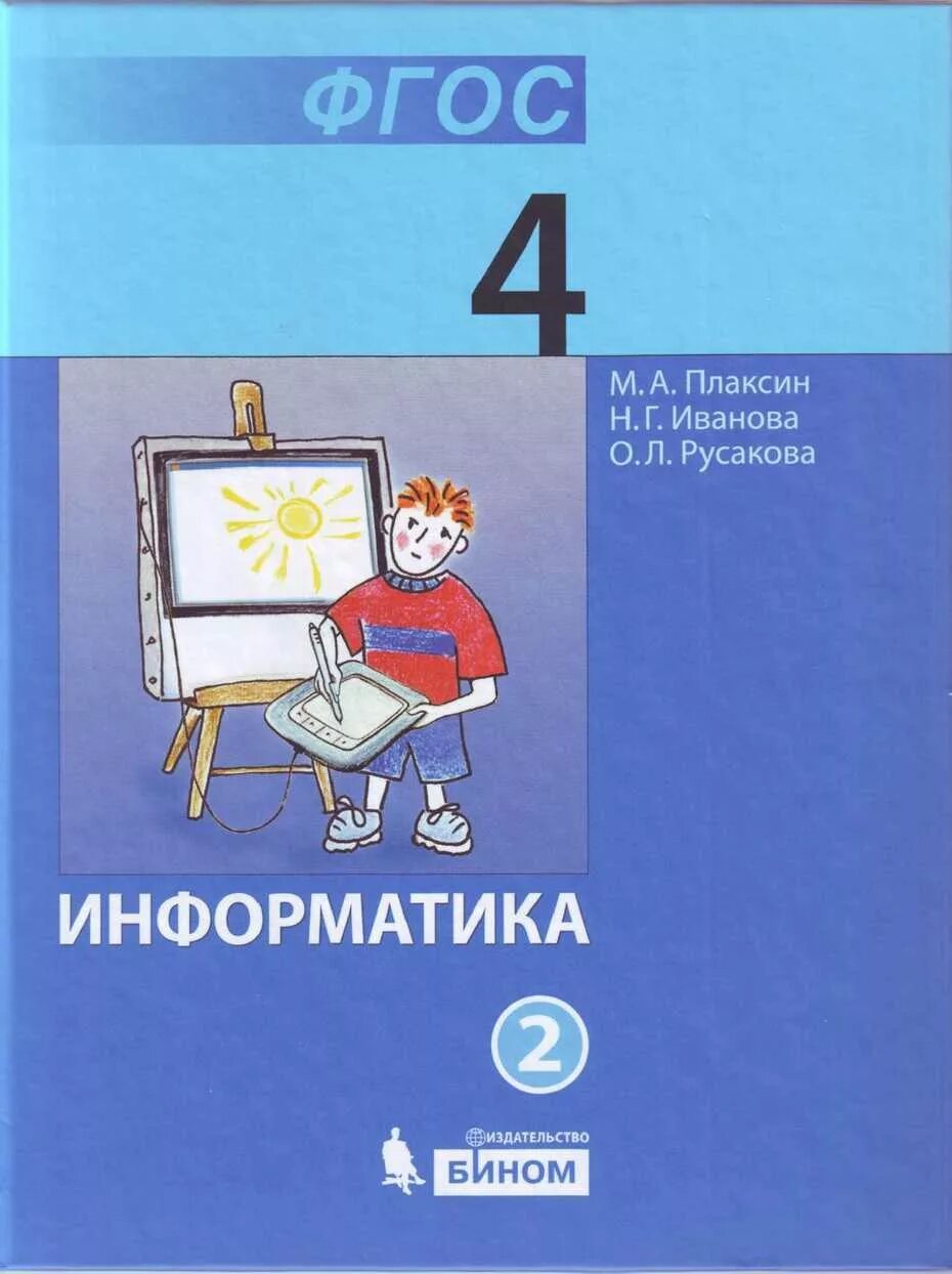 Информатика 4 кл. Информатика. Учебник. Информатика начальная школа учебники. Учебник по информатики. Учебные пособия по информатике в начальной школе.