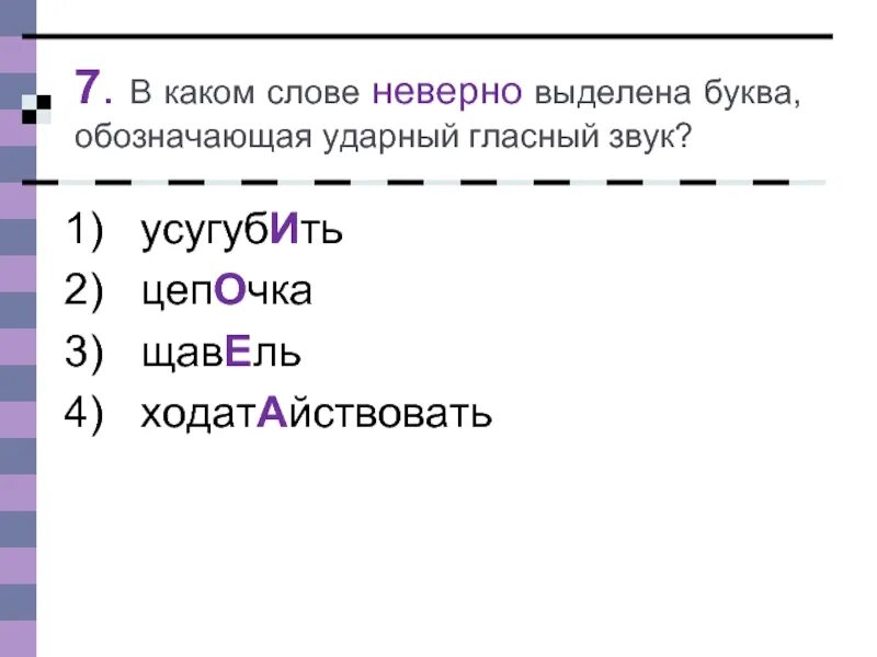 Буква обозначающая ударный гласный звук. Ударный гласный в слове щавель. В каком слове буква, обозначающая ударный гласный, выделена неверно?. Слова обозначающие ударный гласный звук. Выделить ударный гласный в слове щавель