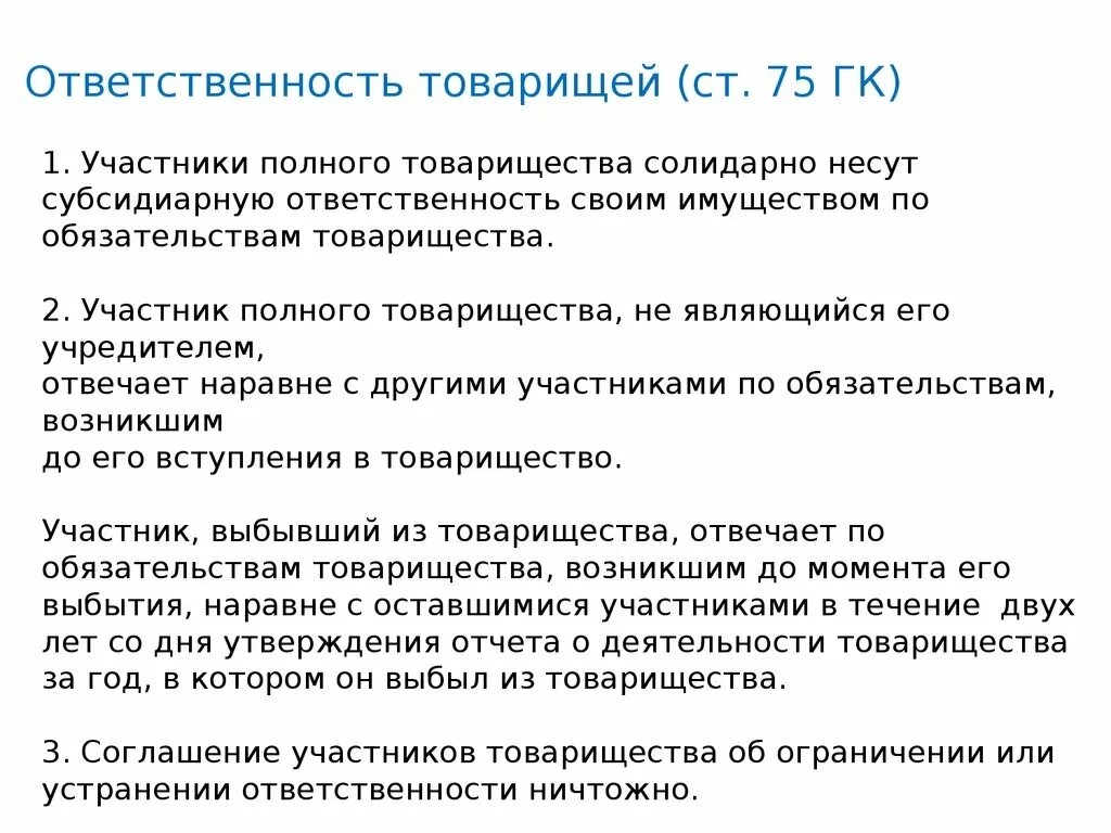 Участник полного товарищества несет ответственность. Полное товарищество ответственность по обязательствам. Отвественностьполного товарищества. Ответственность участников полного товарищества. Ответственность своим имуществом по обязательствам товарищества..