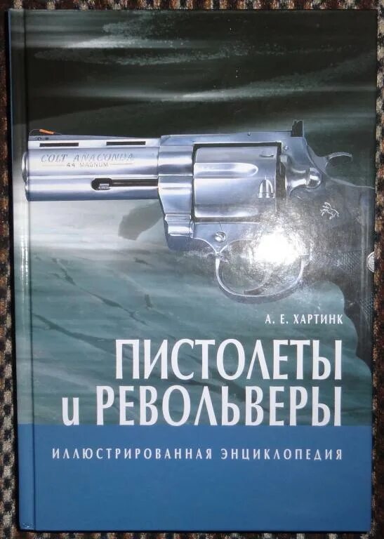 Озон револьвер. Книга пистолеты и револьверы. Современные пистолеты и револьверы Жук. Энциклопедия стрелкового оружия Жук.