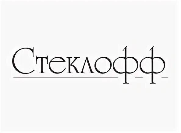 Стеклофф