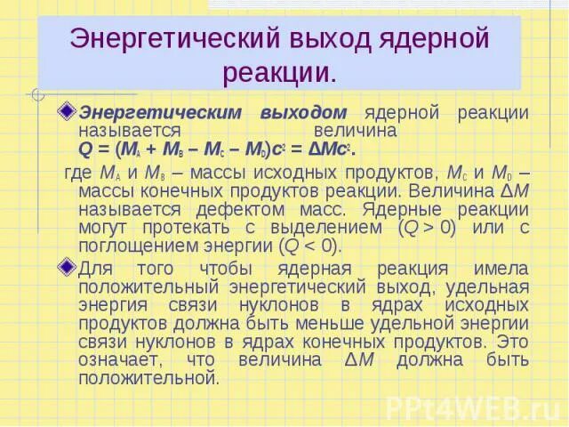 Формула для расчета энергетического выхода ядерной реакции. Ядерные реакции энергетический выход ядерных реакций. Определите энергетический выход ядерной реакции. Задача на расчет энергетического выхода ядерной реакции. Энергетический выход ядерной реакции формула