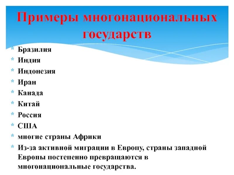 Государство на примере человека. Многонациональные страны. Многонациональные страны примеры. Многонациональные государства примеры. Многонационадьгте страны.