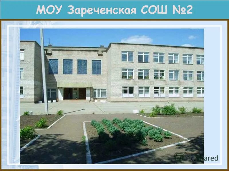 мкоу сош 2 ст сторожевой-2. моу сош 13 саранск. школа 1 северный белгородского района. сош 52 тверь. 47 моу сош школа малаховка.