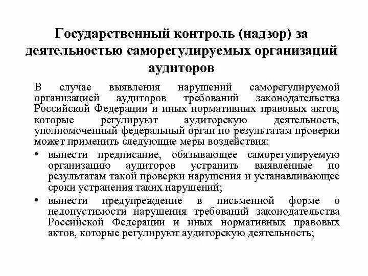 Надзор за деятельностью саморегулируемых организаций. Органы регулирующие финансовую деятельность. Контроль и надзор за деятельностью саморегулируемых организаций. Органы регулирующие аудиторскую деятельность. Какие органы осуществляют регулирование в аудиторской деятельности.