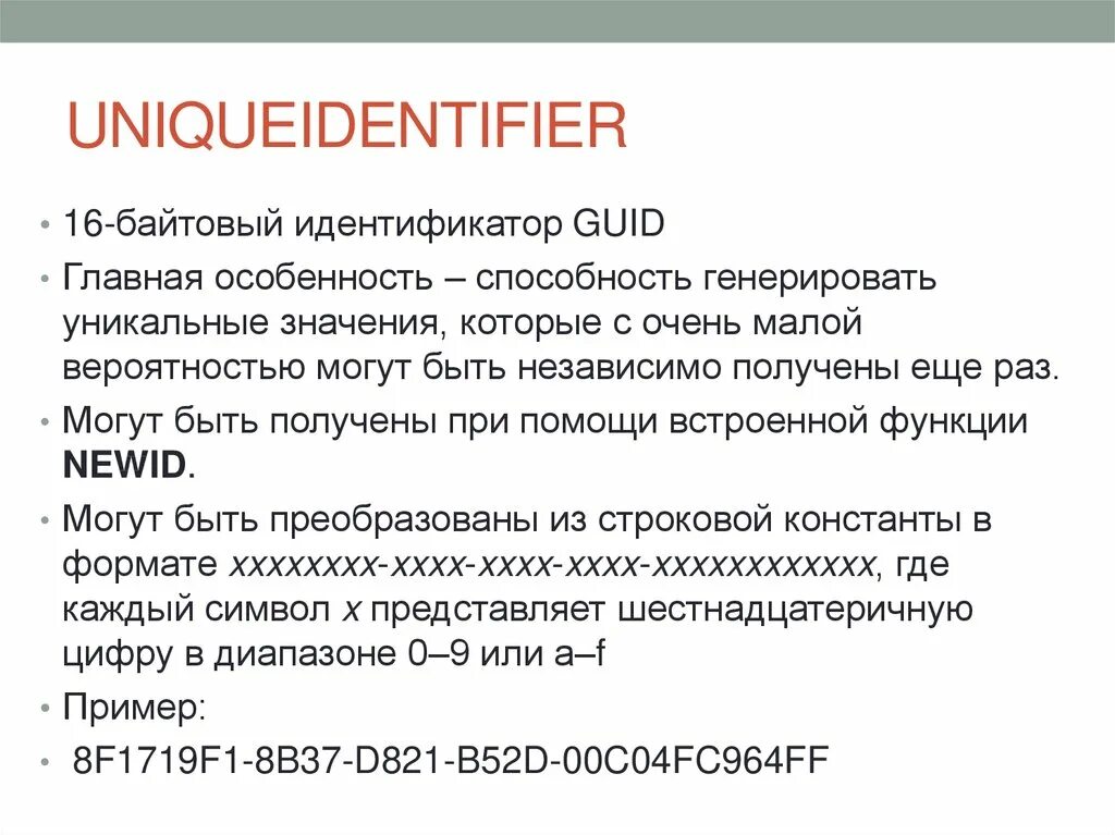 Ограничение данных. Uniqueidentifier sql тип данных. guid тип данных. guid и uniqueidentifier. байтовый тип.