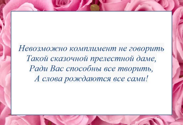 Какие можно сказать приятного слова. Красивые слова девушке комплименты. Красивые комплименты девушке в стихах. Крутые комплименты девушке. Красивые слова комплименты.