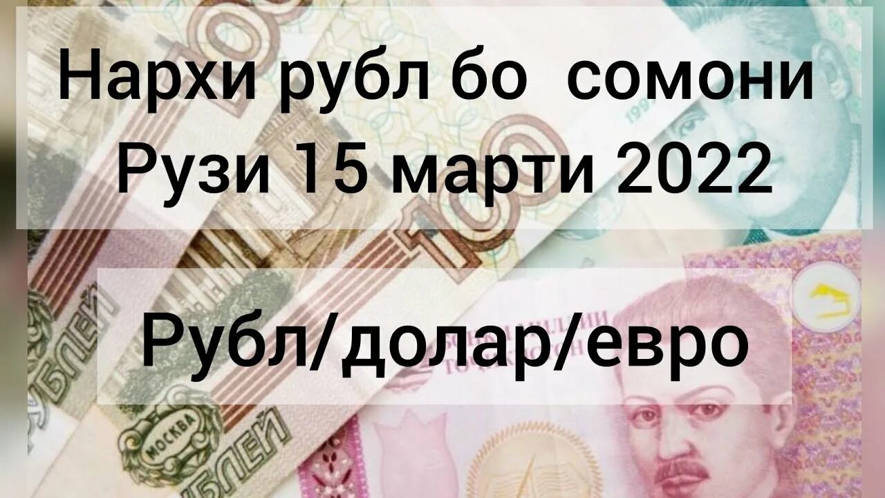 Сомони рублей сегодня эсхата. Курсы рублей на Сомони. 1000 Рублей Точикистон Сомони. Валюта Таджикистана рубль 1000. Курс рубля в Таджикистане 1000.