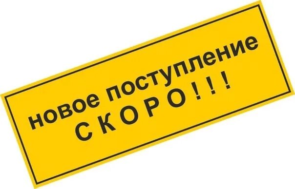 Скоро новое поступление. Скоро новое поступление товара. Ожидается поступление товара. Ожидаем поступление нового товара.