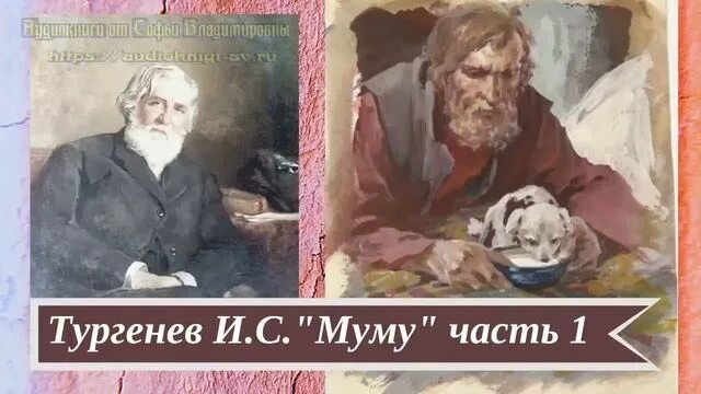 Му-му Тургенев. Тургенев и.с. "Муму".