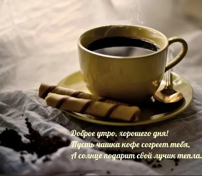 Желать доброго утра мужчине. Пожелания с добрым утром мужчине. Пожелания с добрым утром мужчине любимому. Хорошего дня кофе. Кофе с пожеланиями.
