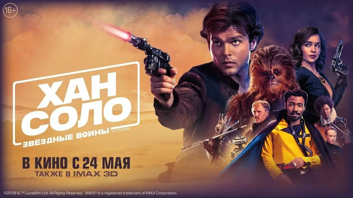 Solo movie. Звёздные войны Хан Соло Постер. Хан Соло 2018.