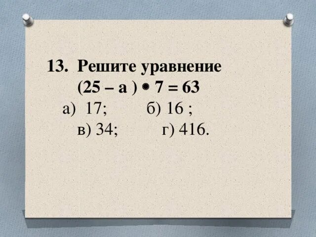 Решите уравнение 25 4 11 13. 7,63×25. (25-A)*7=63 решение уравнения. Как решить уравнение (25-а)*7__63.