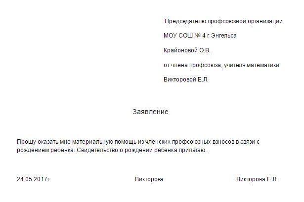 Заявление профком материальную. Заявление в профком на материальную помощь образец. заявление на материальную помощь профсоюза образец заявления. пример заявления в профсоюз на материальную помощь образец. как написать заявление в профсоюз на материальную помощь образец.