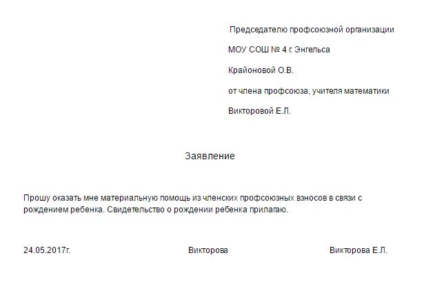 Заявление в профком на материальную помощь образец. Заявление на материальную помощь профсоюза образец заявления. Пример заявления в профсоюз на материальную помощь образец. Как написать заявление в профсоюз на материальную помощь образец.