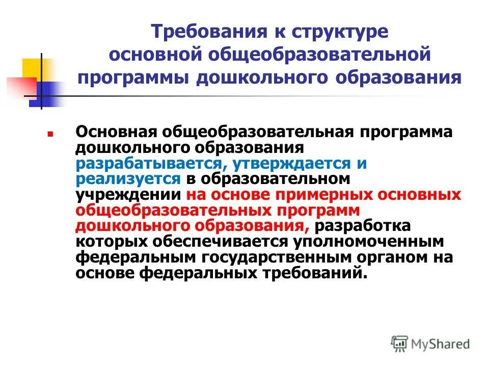 Основная образовательная программа разрабатывается и утверждается