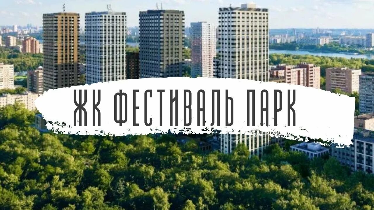 Фестивальный парк 2 отзывы. Жк фестиваль парк. фестиваль парк 2. фестиваль парк логотип. жк фестиваль парк лого.