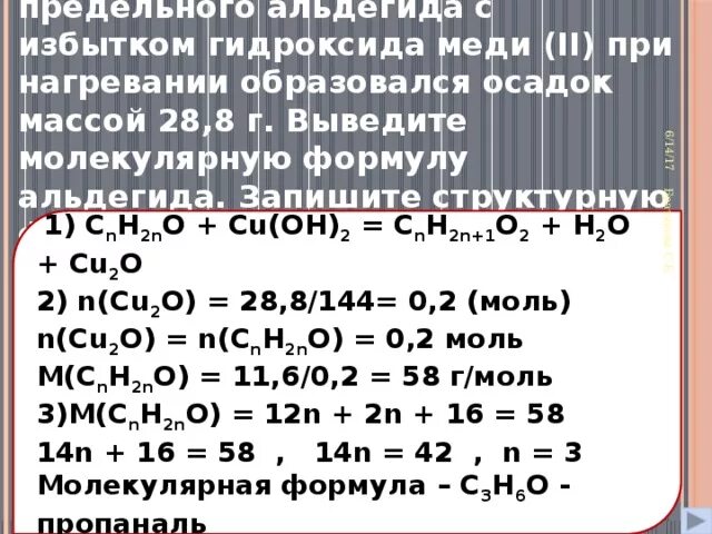 Нагрев гидроксида меди 2. Окисление гидроксида меди (II) при нагревании,. При взаимодействии 11.6 г предельного альдегида. Молекулярный вес гидроокись. При нагревании гидроксида меди(II) образуются.