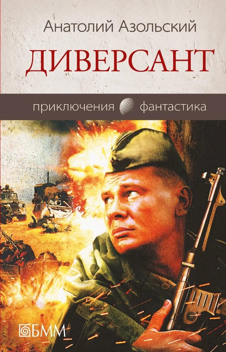 Диверсант по какой книге. Диверсант книга азольский.