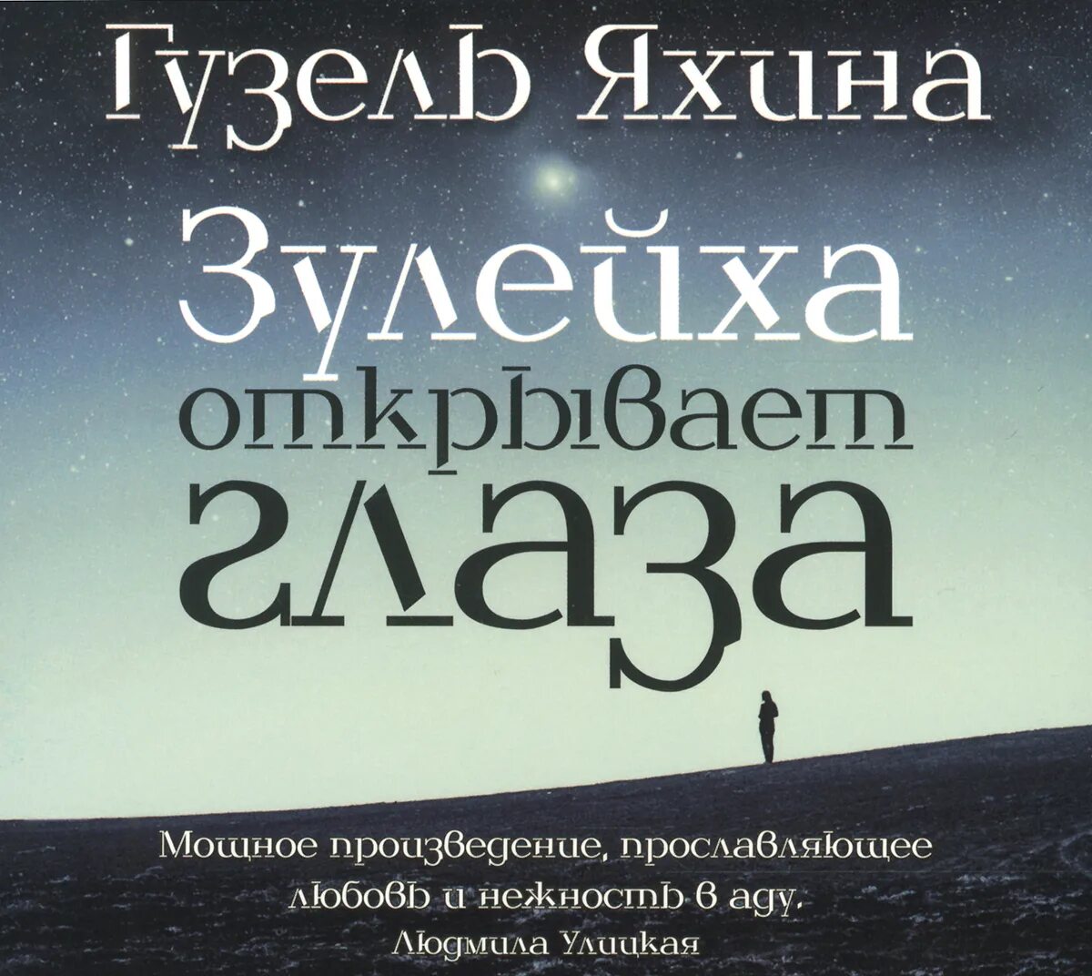 Яхина г. Зулейха открывает глаза книга. Зулейха отзывы. Зулейха открывает глаза книга. Зулейха открывает глаза книга фото.