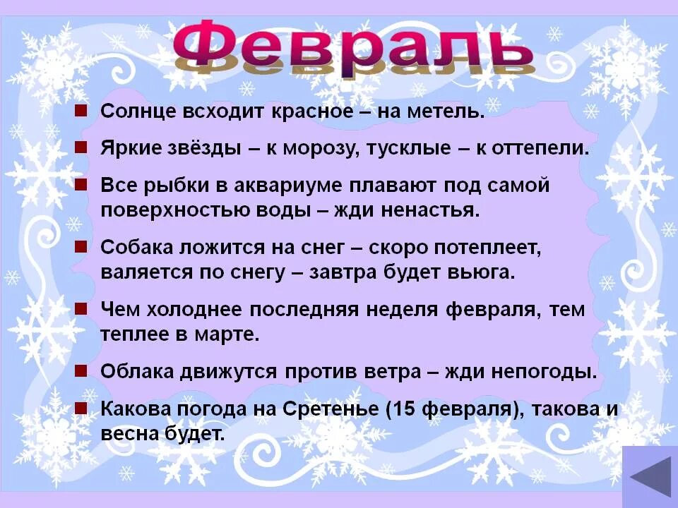 Февраль для детей информация. Пословица на ф. Приметы и пословицы про февраль. Пословицы про январь и февраль. Пословицы и поговорки про февраль.