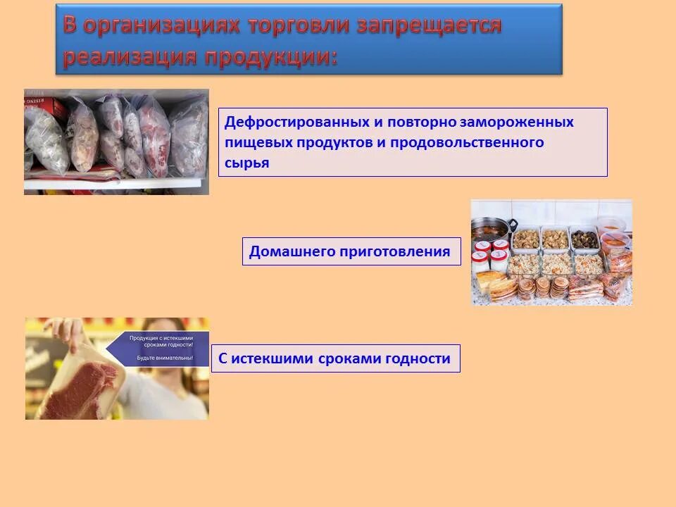 Организации торговля пищевыми продуктами. В организации торговли запрещается реализация. Замороженные пищевые продукты. Продукты, запрещённые к реализации в образовательных учреждениях.. Реализация пищевой продукции.