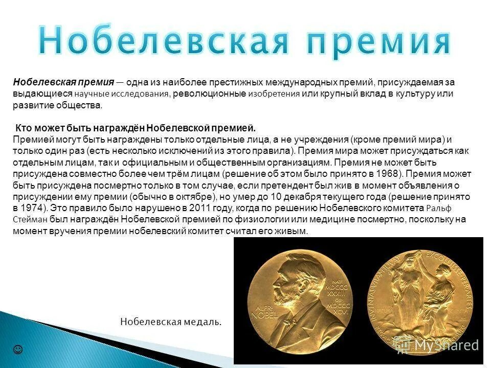 Как сделать премии. Нобелевская премия. Получение Нобелевской премии. Доклад Нобелевская премия. За что выдается Нобелевская премия.