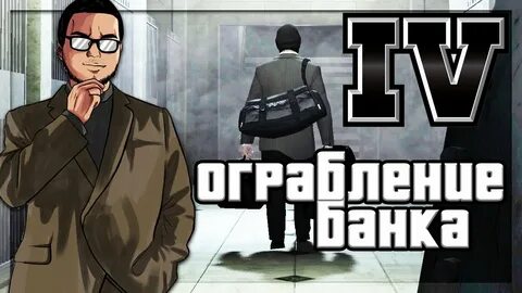 4 ограбление банка