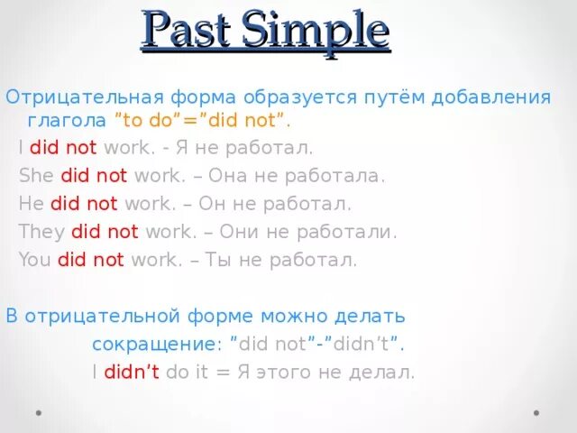 10 предложения прошедшем. Отрицательная форма past simple правило. Предложения в форме паст Симпл. Past simple отрицание предложения. Образование отрицательной формы в past simple.