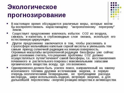 Экологическое прогнозирование