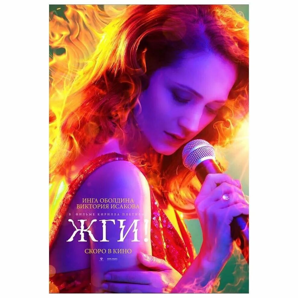 Ютуб жги. Жги 2017 постер. плакат жги. жги жги. жги! фильм 2017 алевтина романова.