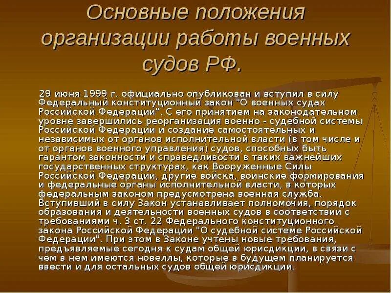 Образование военных судов. О военных судах Российской Федерации 1-ФКЗ от 23.06.1999. Закон о военных судах. ФЗ О военных судах. Федеральный Конституционный закон о военных судах.