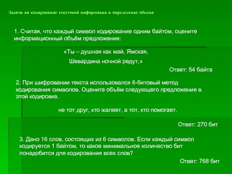 Задачи на кодирование текстовой информации. Определение объема текстовой информации. Кодирование текстовых данных определение. Задание на кодирование слов. Определи главную информацию текста