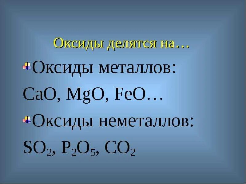 Оксиды. Оксиды металлов. Оксиды металлов и неметаллов. Оксиды неметаллов делятся на. Назовите оксиды p2o5