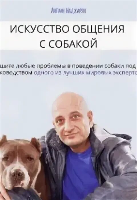 Книга искусство общения с собакой. Собака антуана наджаряна. Книга искусство общения с собакой. Книга искусство общения с собакой. Книга антуана наджаряна искусство общения с собакой купить.