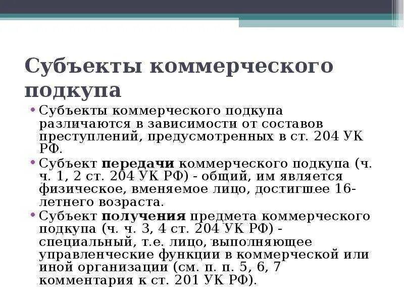 Ст 204 УК РФ. Коммерческий подкуп статья. Размеры коммерческого подкупа