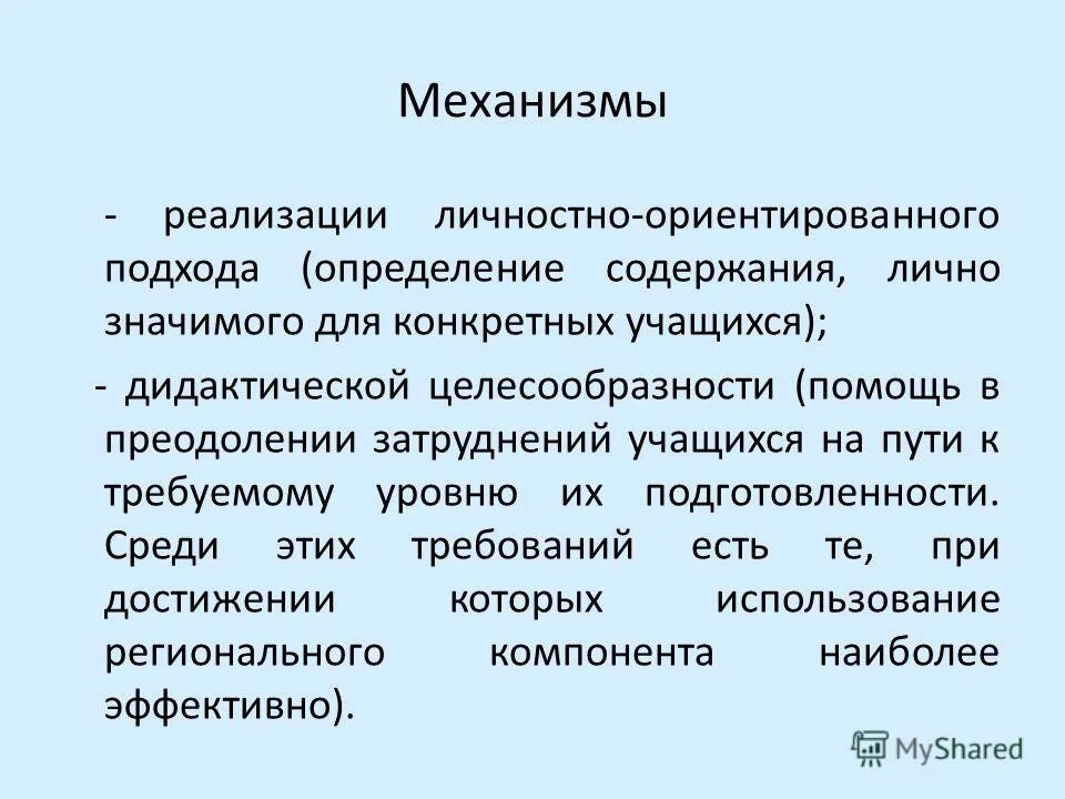 Реализация личностно ориентированного подхода. Личностно-ориентированный подход в образовании. Реализация личностно ориентированного подхода. Личностнооринтериванный подход. Реализация личностно ориентированного подхода.