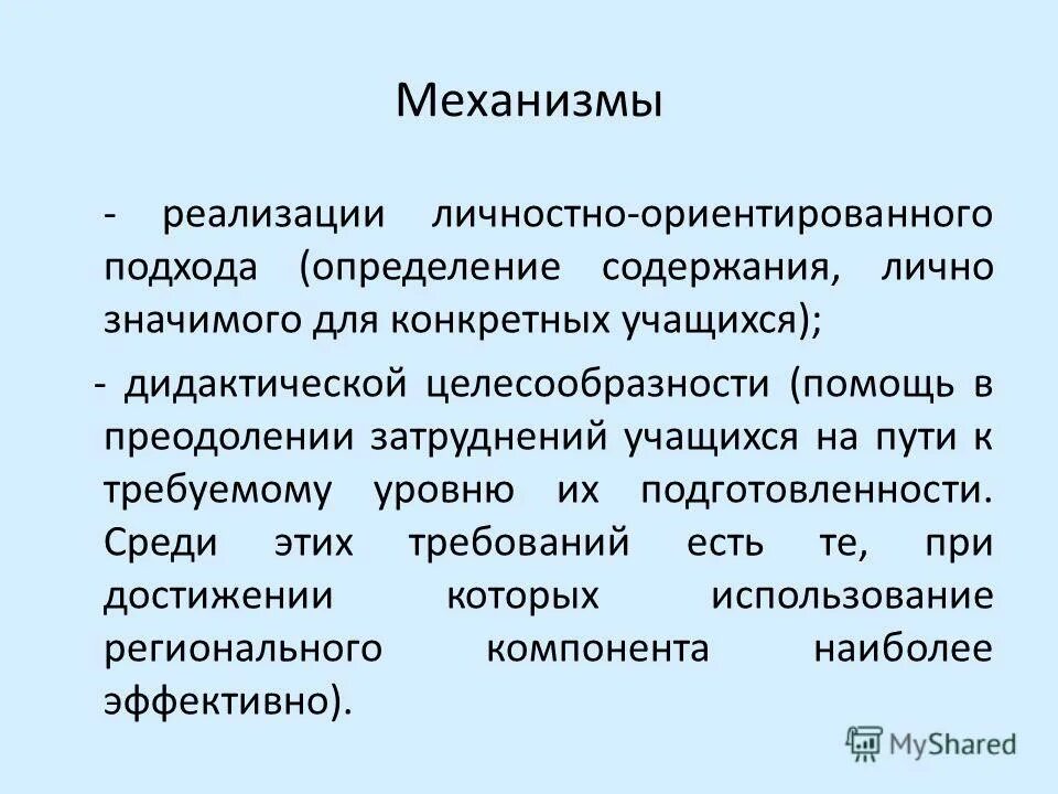 Уровни реализации личности. Реализация личности. Подходы к определению власти. Приспособление учащегося к конкретным требованиям.