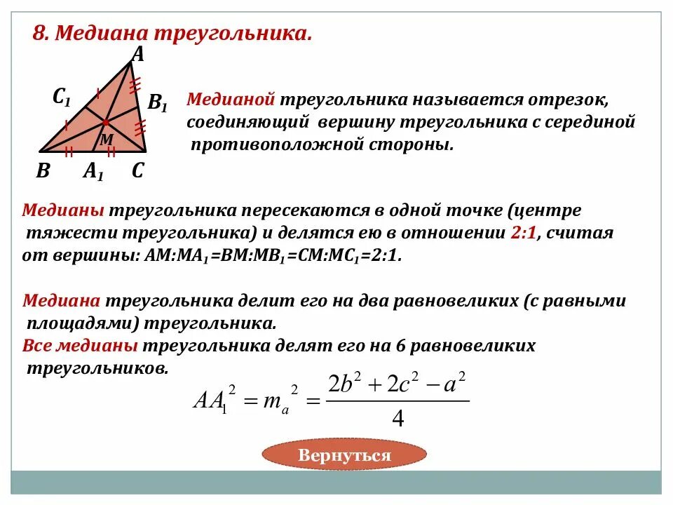 Найти длину медианы треугольника с вершинами. Медиана треугольника. центр медиан треугольника. как найти медиану треугольника. формула медианы треугольника через стороны.