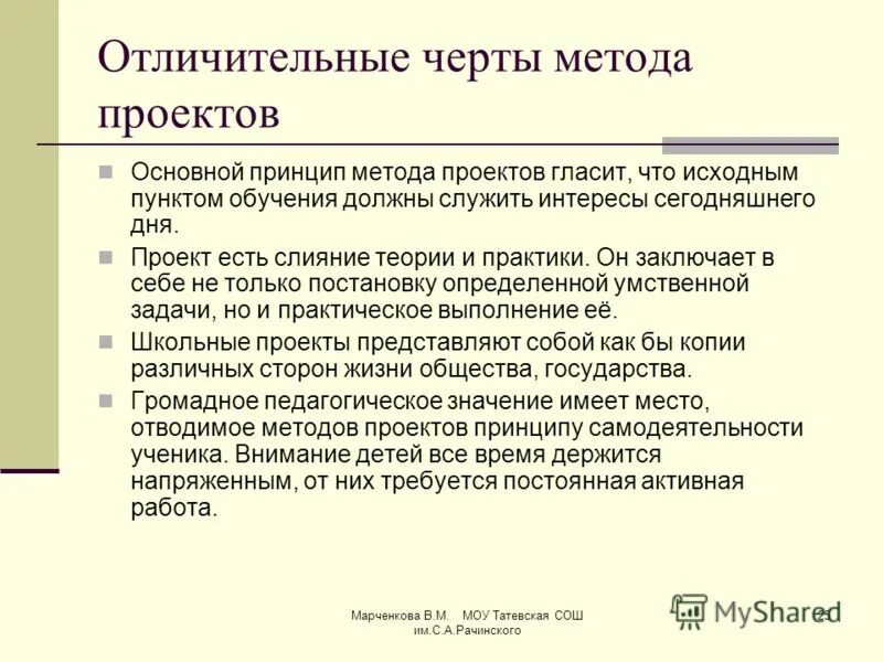 Отличительными чертами проекта являются. Характерные черты метода проекта. Отличительные черты проектного метода. Основные черты проекта. Принципы проектной технологии.