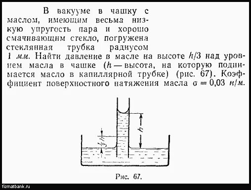 Открытую стеклянную трубку длиной 1 м наполовину. Разрежение жидкости. вакуум воды физика. длинную капиллярную трубку радиусом 0.8. стеклянная трубка с внутренним радиусом 1 см погружена в воду.