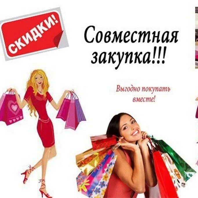 Товары совместные покупки. Совместные закупки. совместные покупки картинки. совместные закупки фото. совместные покупки аватарка для группы.