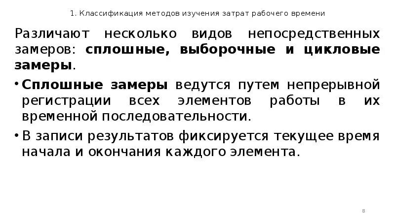Методы изучения затрат рабочего. Метод непосредственных замеров затрат рабочего времени. метод сплошных замеров. сплошные замеры выборочные замеры цикловые замеры. методом сплошной регистрации.